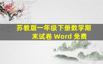 苏教版一年级下册数学期末试卷 Word 免费